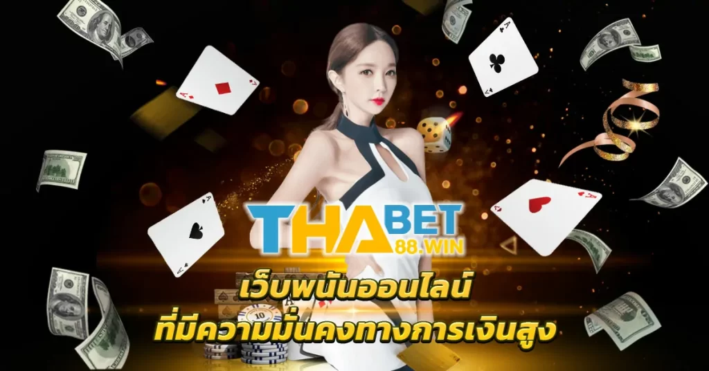 Thabet88 เว็บพนันออนไลน์ที่มีความมั่นคงทางการเงินสูง